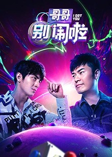 哥哥別鬧啦(2018)海報