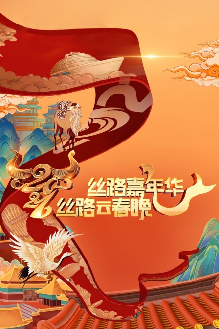絲路嘉年華·絲路雲春晚2021(2021)海報
