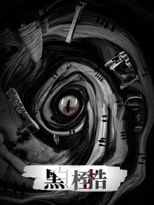黑白桎梏(2022)海报