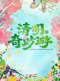 2026清明奇妙遊(2026)海報