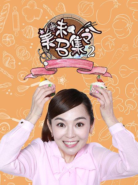 美味召集令第二季(2018)海报