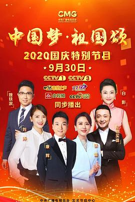 中国梦·祖国颂”——2020国庆特别节目(2020)海报