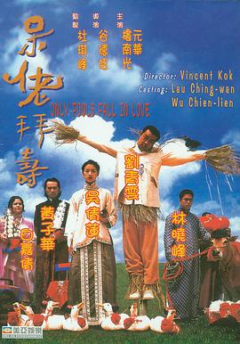 呆佬拜寿粤语(1995)海报