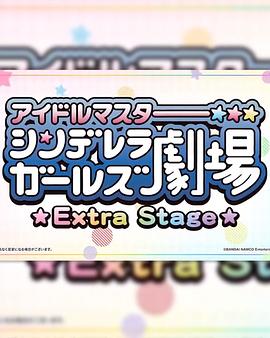偶像大師灰姑娘女孩小劇場 Extra Stage(2020)海報