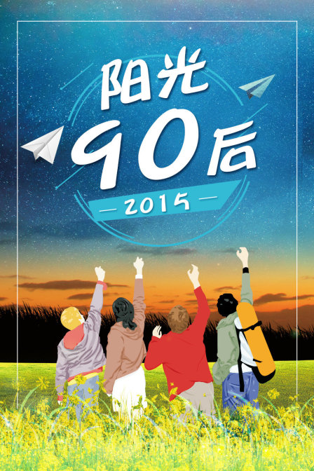 陽光90後2015(2015)海報