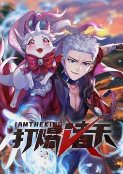 打爆诸天·动态漫画(2023)海报