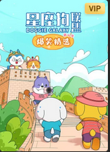 星座狗聯盟爆笑精選第四季(2023)海報