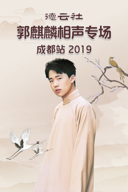 德雲社郭麒麟相聲專場成都站2019(2019)海報