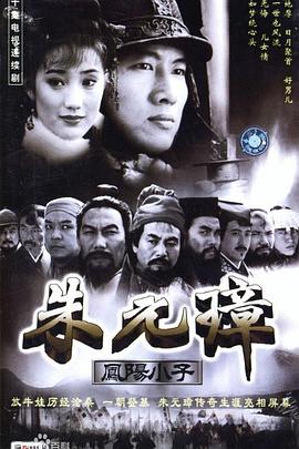 凤阳小子朱元璋(1999)海报