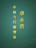 中国当代雕塑家-章永浩(2025)海报
