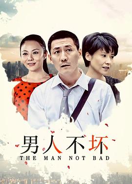 男人不壞(2011)海報