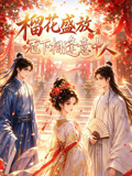 榴花盛放,冠下相逢意中人(2026)海報
