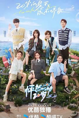 怦然心动20岁 第四季(2021)海报