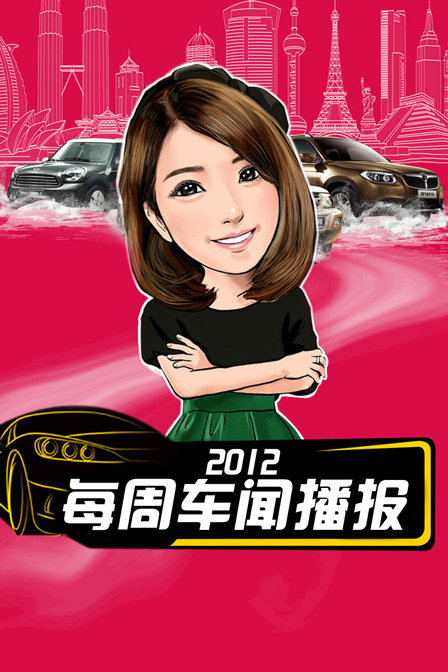 每週車聞播報2012(2012)海報