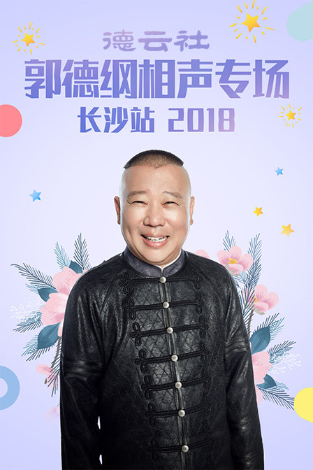 德雲社郭德綱相聲專場長沙站2018(2019)海報
