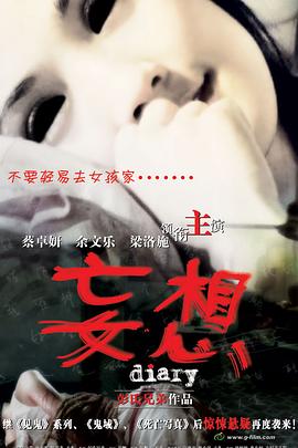 妄想(國語版)(2006)海報