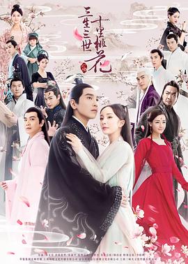 三生三世十里桃花2017(2017)海報