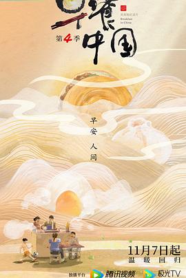 早餐中國第四季(2019)海報