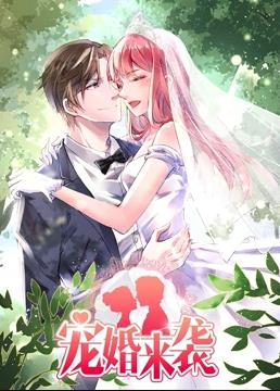 寵婚來襲第一季·動態漫畫(2019)海報