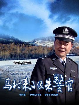 马村来了位朱警官(2012)海报