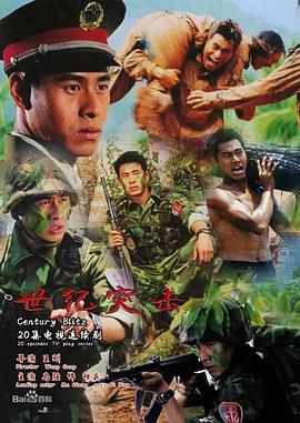 世紀突擊(2003)海報