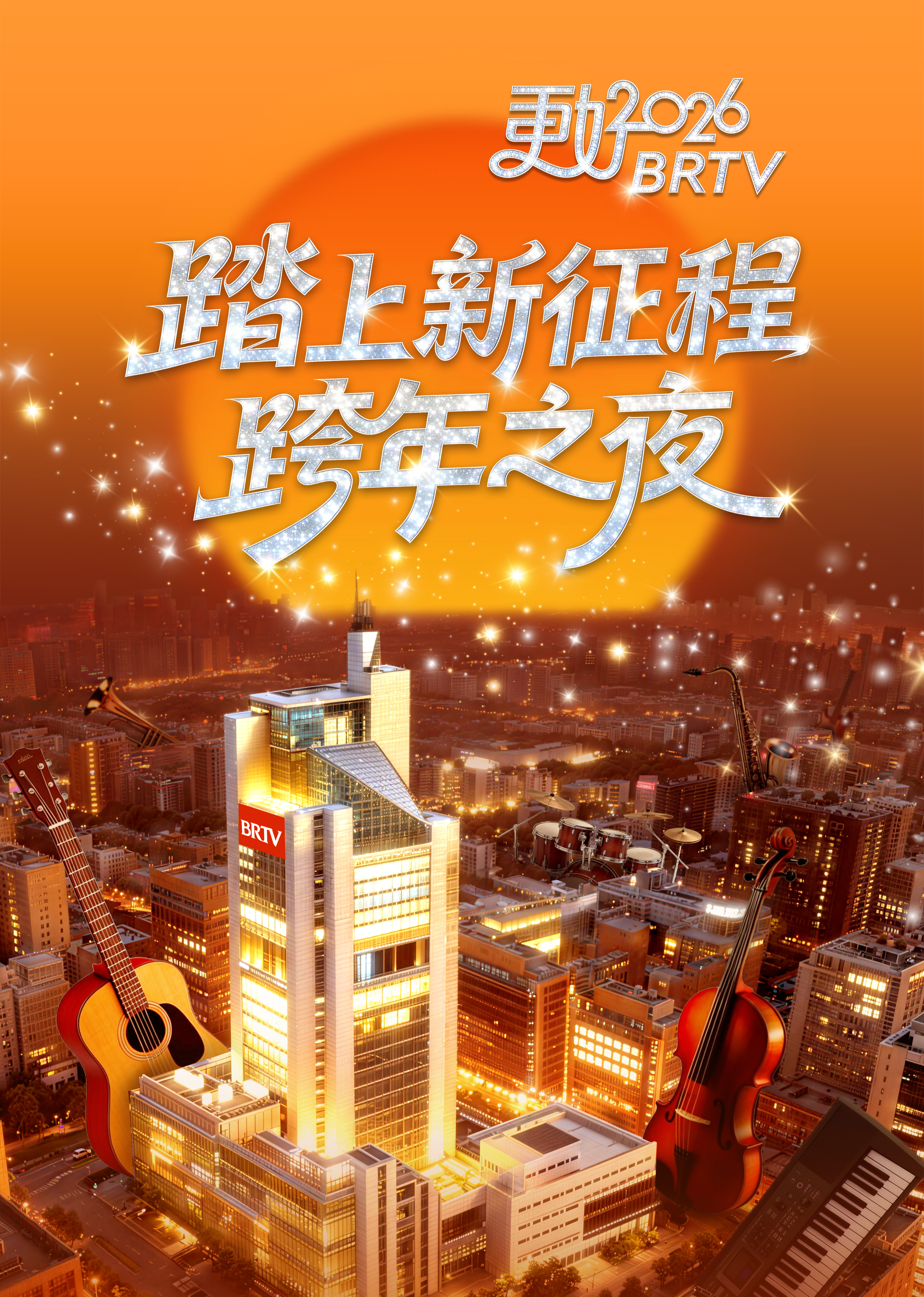 踏上新徵程—更好2026BRTV跨年之夜(2025)海報