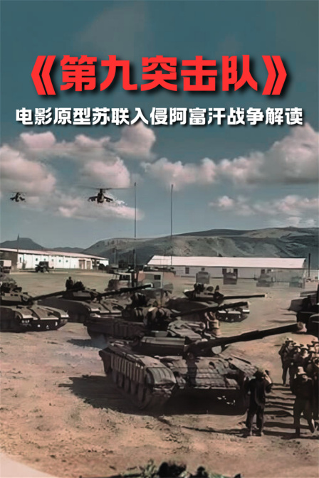 《第九突擊隊》電影原型蘇聯入侵阿富汗戰爭解讀(2024)海報
