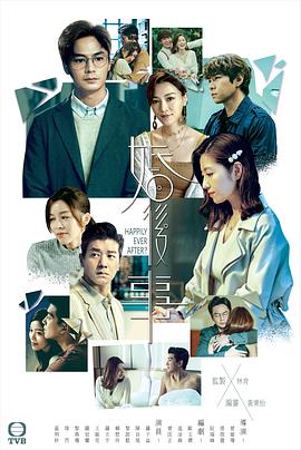 婚後事粵語版(2024)海報