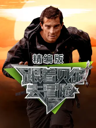 跟著貝爾去冒險 精編版(2023)海報