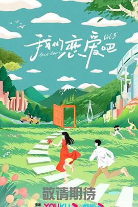 我們戀愛吧 第五季(2019)海報
