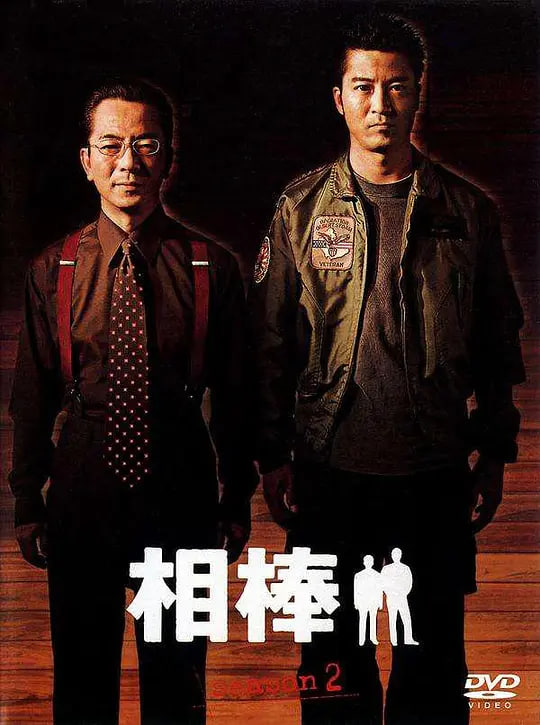 相棒 第2季(2002)海报