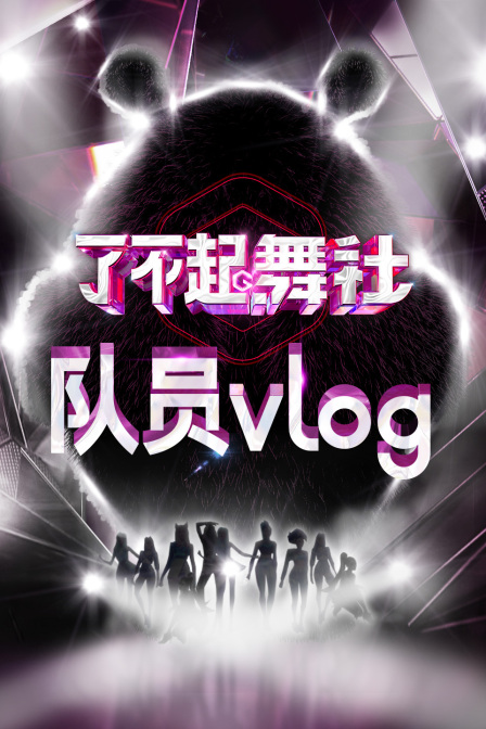 了不起!舞社队员vlog(2022)海报