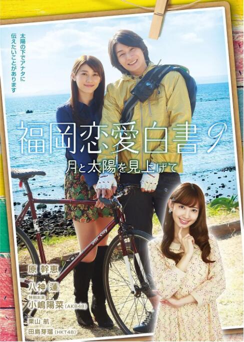 福岡戀愛白書9(2014)海報