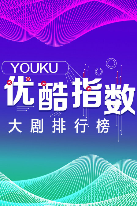 優酷指數 大劇排行榜(2011)海報