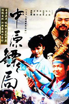 中原鏢局 天地英豪(1995)海報