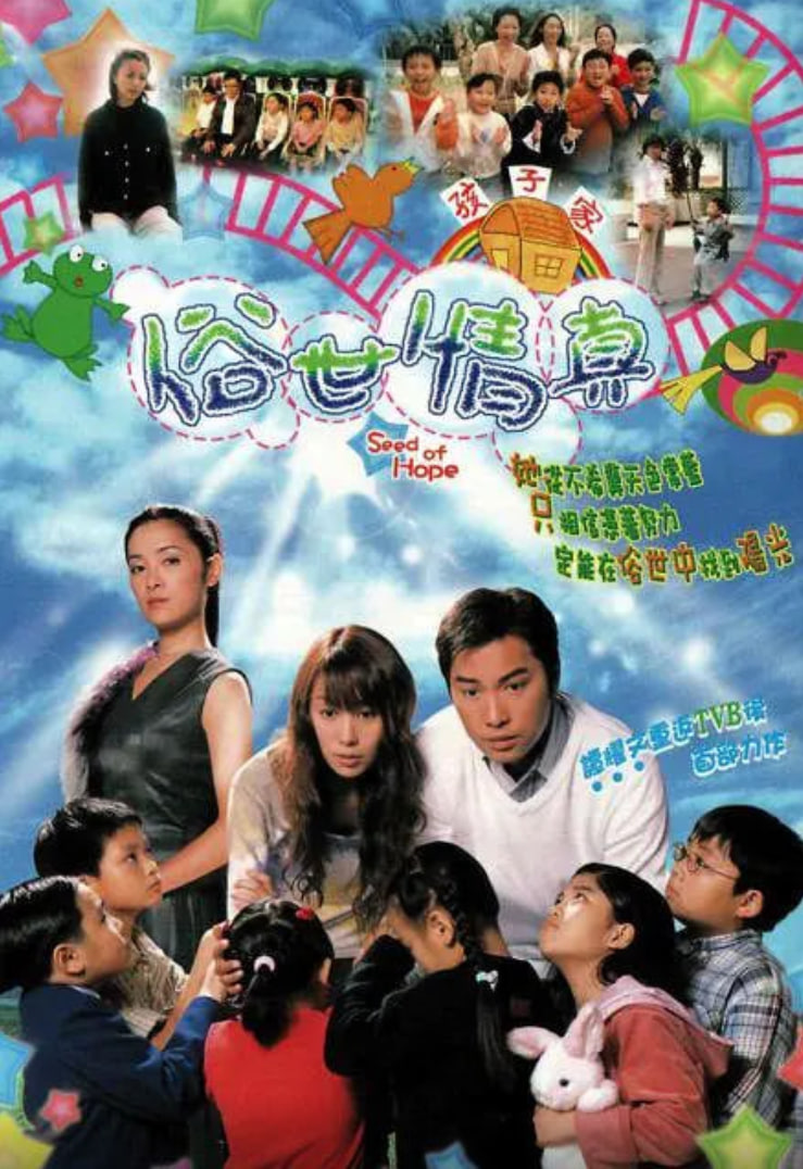 俗世情真 粵語版(2003)海報