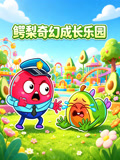 鱷梨奇幻成長樂園(2026)海報