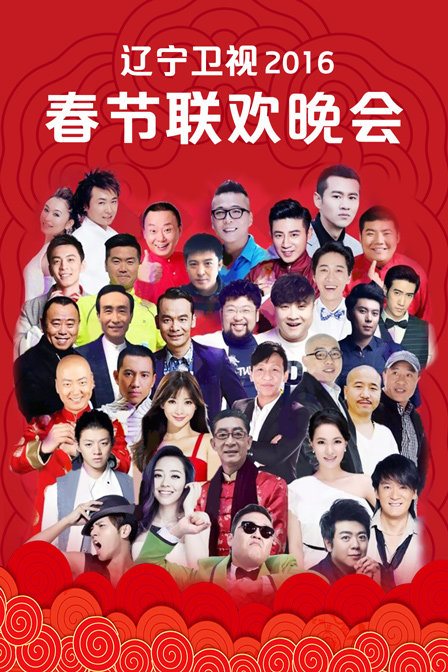 遼寧衛視春節聯歡晚會2016(2016)海報