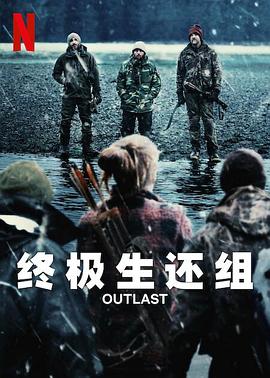 終極生還組第一季(2023)海報