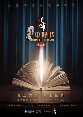 一本好書第二季(2018)海報