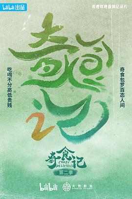 奇食記 第二季(2021)海報