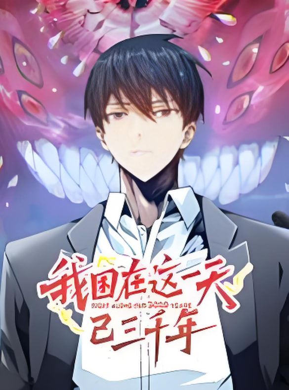 我困在这一天已三千年 动态漫画(2025)海报