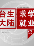 台生大陆求学就业记(2015)海报