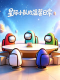 星际小队的温馨日常(2026)海报