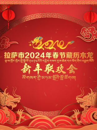 拉薩市2024年春節藏曆木龍新年聯歡會(2024)海報
