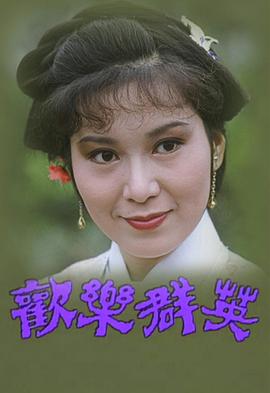 欢乐群英粤语(1980)海报
