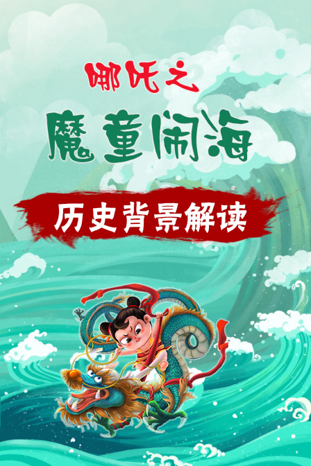 哪吒之魔童闹海 历史背景解读(2025)海报