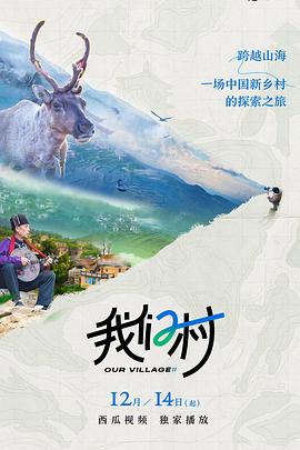 我們村 第二季(2014)海報