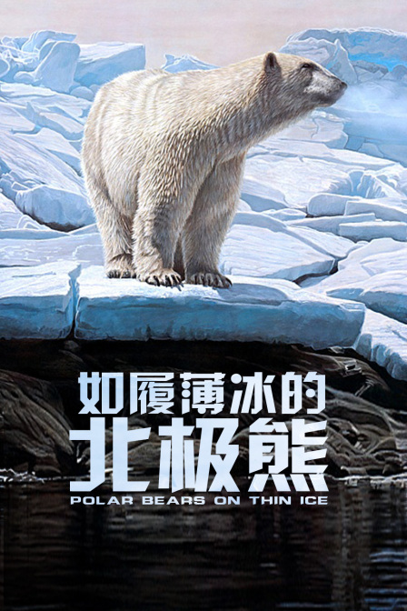 如履薄冰的北極熊(2022)海報
