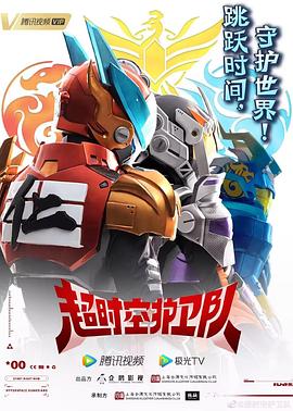 超時空護衛隊 第一季(2023)海報